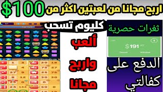 اكتشفت لعبتين جدد تربح من لعبهن اكتر من 100 $ بحسب عملك مع طريقة حصرية واول مرة تشرحالربح من اللعب