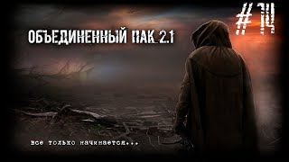 S.T.A.L.K.E.R. - Народная Солянка + Объединенный Пак 2.1 / НС+ОП 2.1 # 014 [Ноутбук для Фаната]