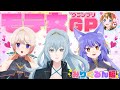 【#モテ女GP】最強のモテ女子GP みりくるん編【七星みりり/リクム/ルルン•ルルリカ/彩まよい】