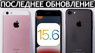 ЭТО ВСЁ❓Вышла iOS 15.6 на iPhone 7, iPhone SE и iPhone 6S. Сравнение c iOS 15.5, ТЕСТ БАТАРЕИ.