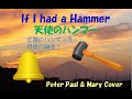 If I had a Hammer (天使のハンマー) / Peter Paul and Mary Cover (ピーター・ポール&マリー) :独りバンド