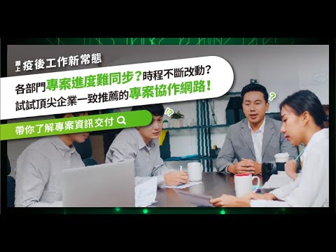 疫情下專案經理的困境！客戶天天追進度，主管問預算，如何解決資源協調與溝通協作問題？