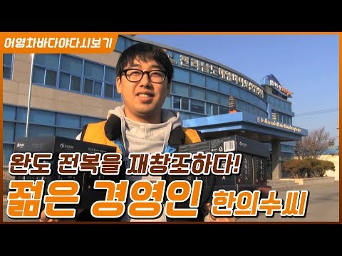 전복 세계화를 꿈꾸는 젊은 경영인 #전복 가공  #<strong>부부창업</strong>