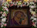 Празднование Казанской иконе Пресвятой Богородицы