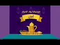 رمضان يدنو - الشيخ منصور السالمي