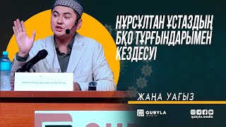 Нұрсұлтан ұстаздың БҚО тұрғындарымен кездесуі