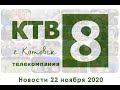 Котовские новости от 22.11.2020., Котовск, Тамбовская обл., КТВ-8