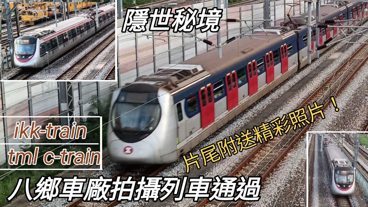 #港鐵 #屯馬綫 #錦上路站 旁 八鄉車廠行人天橋 拍攝列車高速通過！【站外拍攝🚆🚉】千九 ikk-train 世紀列車 假千九 tml c-train C1141A 修改卡頓版本
