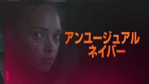 魅力的な隣人との出会いと謎の連続殺人事件、暴いてはいけない裏の顔とは／映画『アンユージュアル・ネイバー』予告編