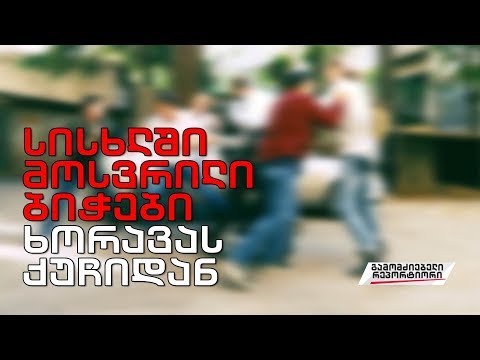 გამომძიებელი რეპორტიორი  - „სისხლში მოსვრილი ბიჭები ხორავას ქუჩიდან”