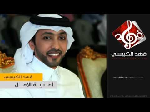 فهد الكبيسي الامل النسخة الأصلية 2013 