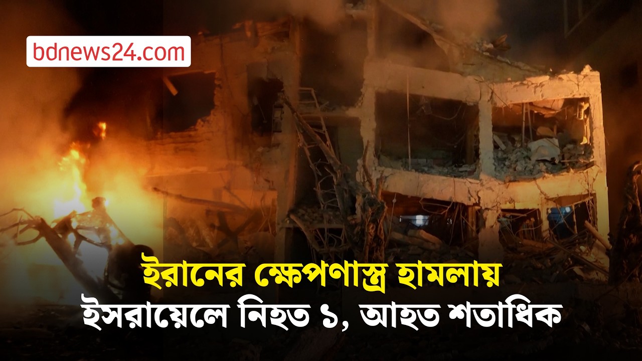 ইরানের ক্ষেপণাস্ত্র হা ম লা য় তেল আবিবে অ গ্নি কা ণ্ড ও ব্যাপক ক্ষয়ক্ষতি | bdnews24