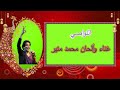 النواصي محمد منير روائع الزمن الجميل 