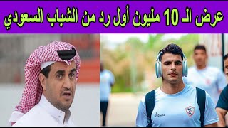 عرض الـ 10 مليون دولار .. أول رد من نادي الشباب السعودي علي صفقة زيزو من الزمالك وقيمة العرض الحقيقي