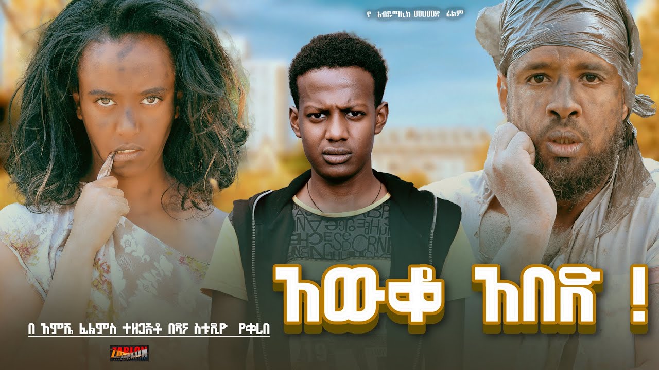    Ethiopian Movie Aweqo Abede 2024 Full Length Ethiopian Film Aweko Abed 2024