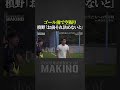 槙野監督「お前それ決めないと」