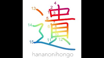遺 - bequeath/leave behind/reserve for - Learn how to write Japanese Kanji 遺 - hananonihongo.com