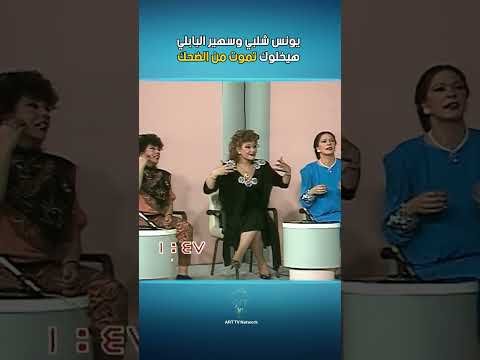 يونس شلبي وسهير البابلي هيخلوك تموت من الضحك