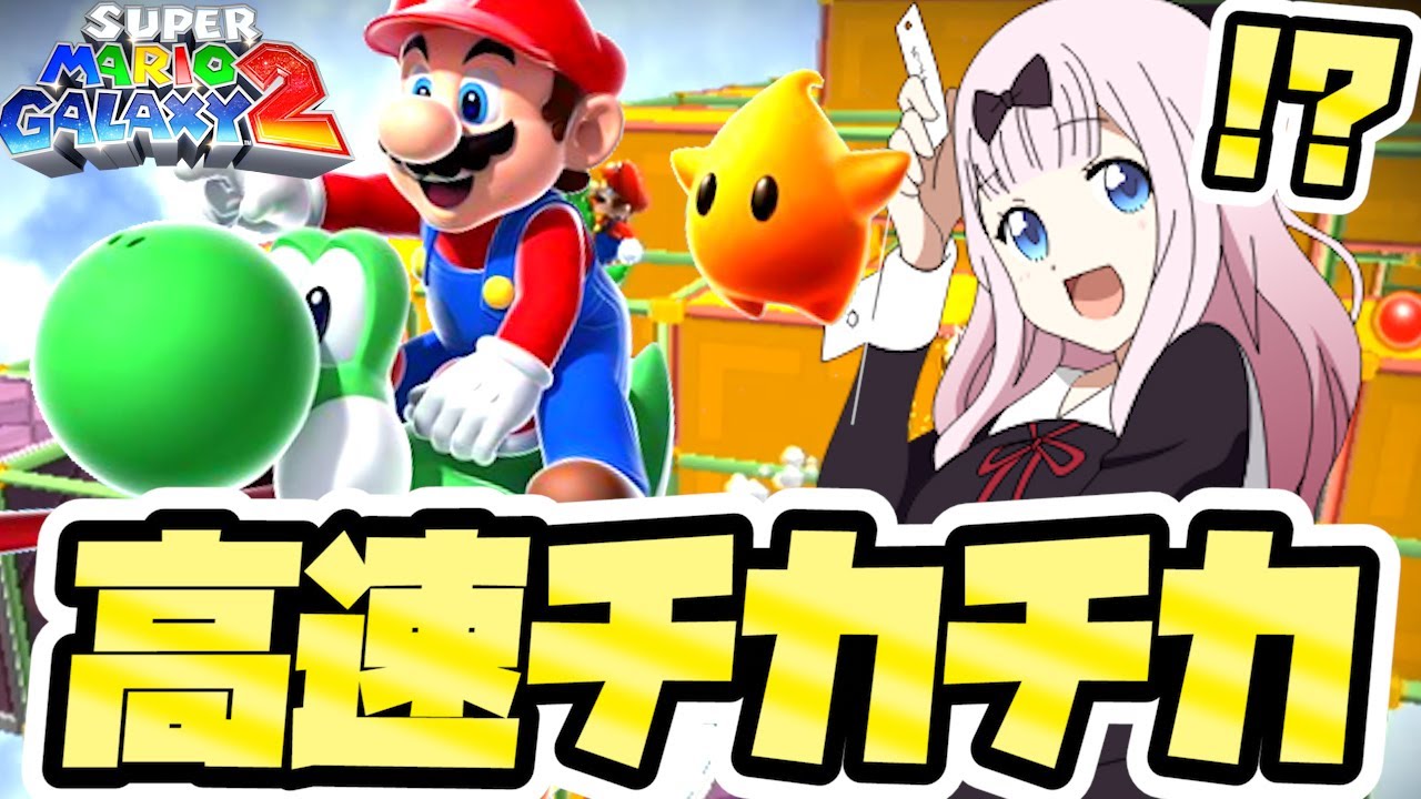 A flashing, flashing, colorful Galaxy!? The more difficult, high