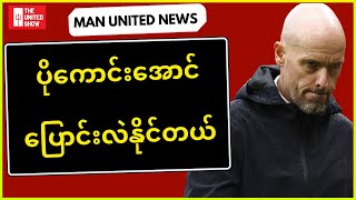 သူဟာ ယူနိုက်တက်ကိုပိုကောင်းအောင် ပြောင်းလဲနိုင်သူလို့ တန်ဟာ့ဂ်ဆို | Man United News