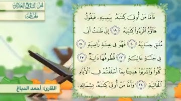 آية٢٠سورة الحاقة المكرر القارئ أحمد الدباغ