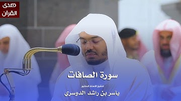 سورة الصافات للشيخ : أ.د.ياسر الدوسري من المسجد الحرام