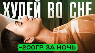 Твое ПОХУДЕНИЕ зависит от ЭТОГО! Как правильно СПАТЬ?