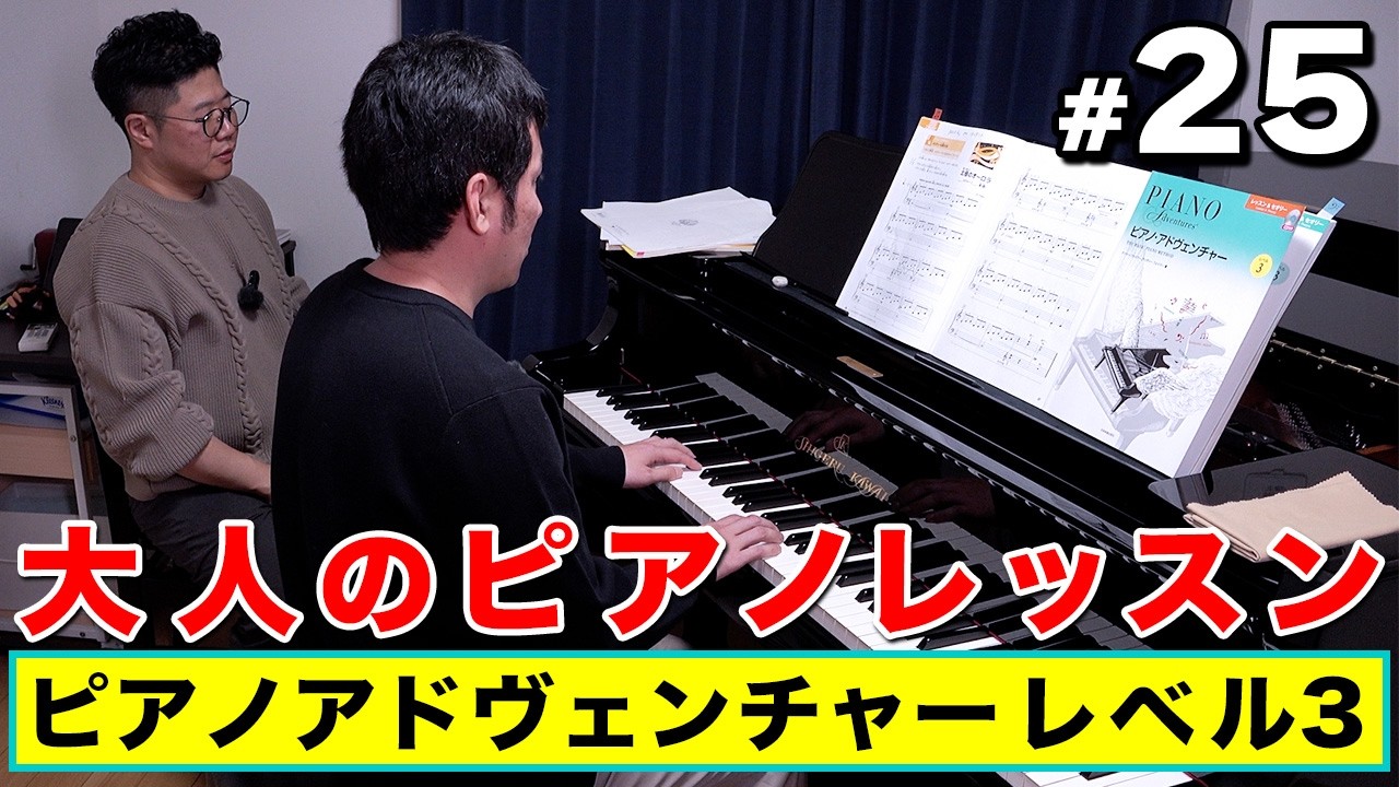 【ピアノ・アドヴェンチャーレベル３】大人ピアノ初心者のピアノレッスン＃２５