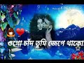 😚💑💏👫new status making 💖❤💖💖🙌🙌ogo chand tumi jege thako song💞💚❤❤💖 Mp3 Song
