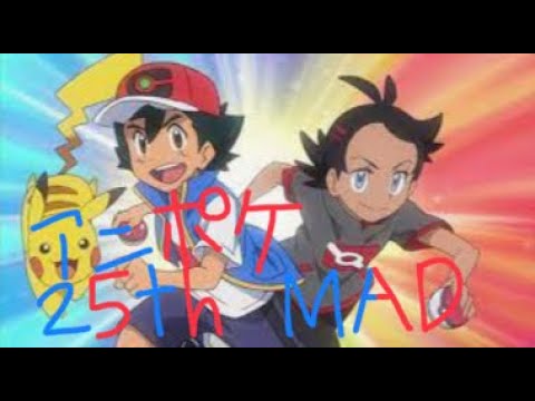 【アニポケMAD】アニポケ25周年記念MAD　1・2・3　サトシ&ゴウver.