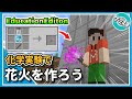 【マイクラSwitch対応】 化学実験で作る手持ち花火の作り方！【Education Edition】【PE/Switch/Win10】