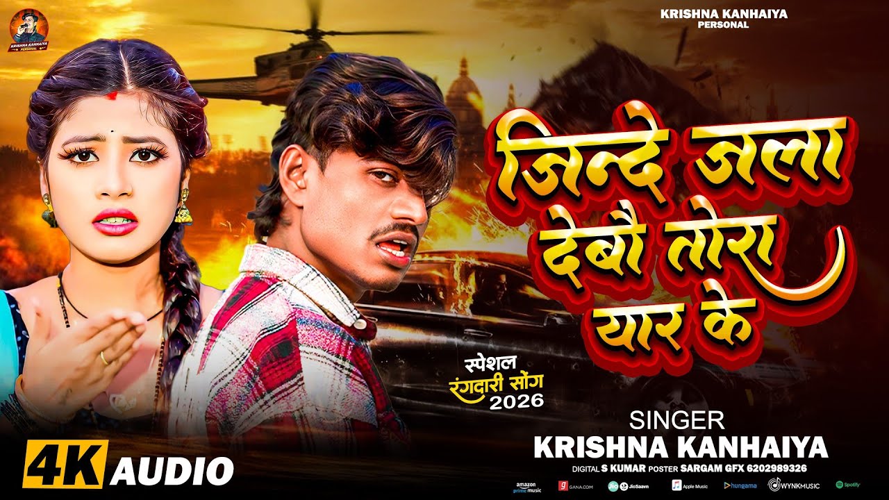 Jinde Jala Debo Tora Yaar Ke | जिन्दे जला देबौ तोरा यार के | Krishna Kanhaiya New Sad Song #sadsong 
