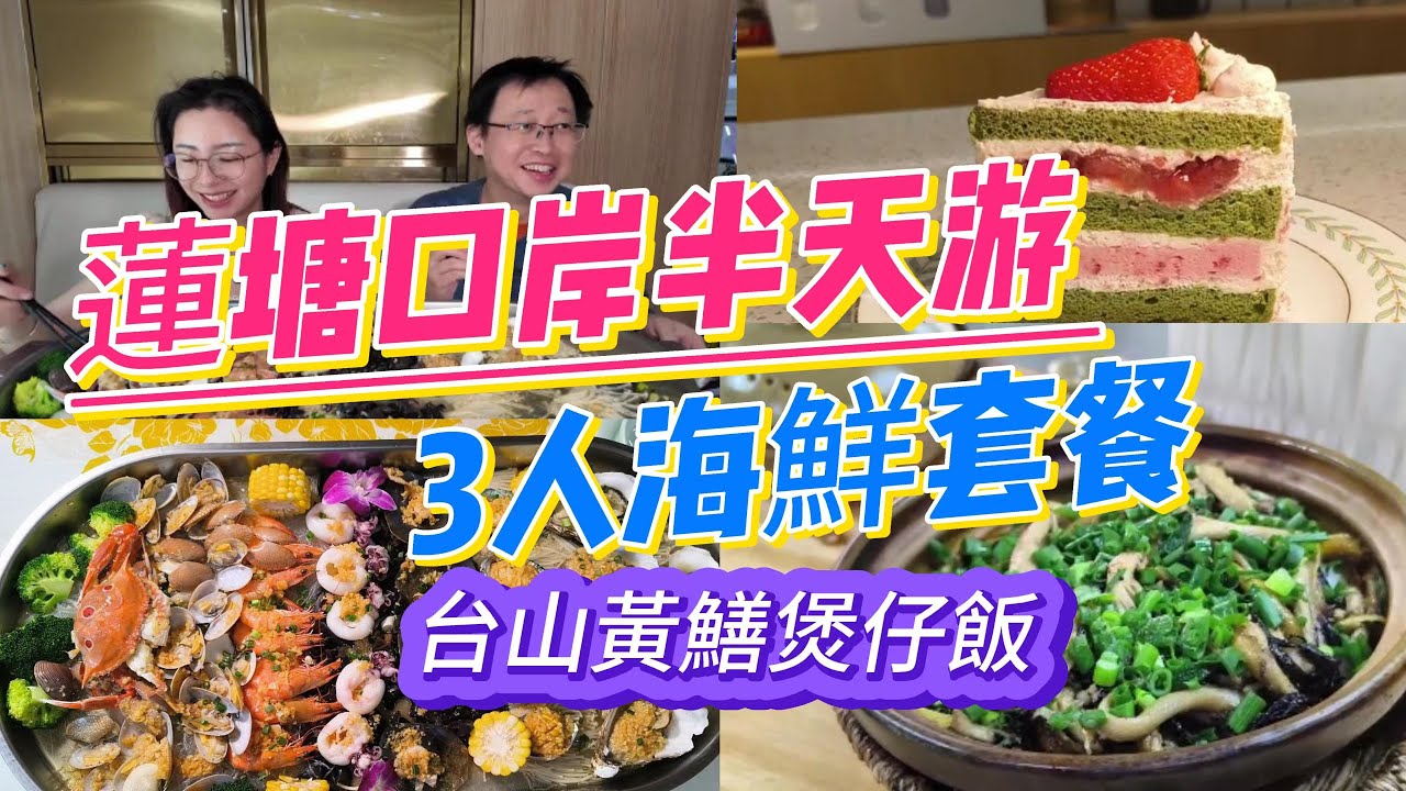 [神州穿梭.深圳#1034] 蓮塘口岸半天游 台山黃鱔煲仔飯 3人海鮮套餐 之前影片被黃標了, 修改后再上一次