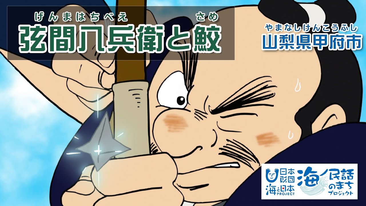 「弦間八兵衛と鮫（げんまはちべえとさめ）」山梨県甲府市｜海ノ民話アニメーション