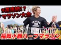 【9週連続マラソン大会!?】東京マラソン1週間後にハーフマラソン走ってみた