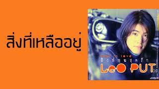 ลีโอ พุฒ - สิ่งที่เหลืออยู่  (พ.ศ.2541)