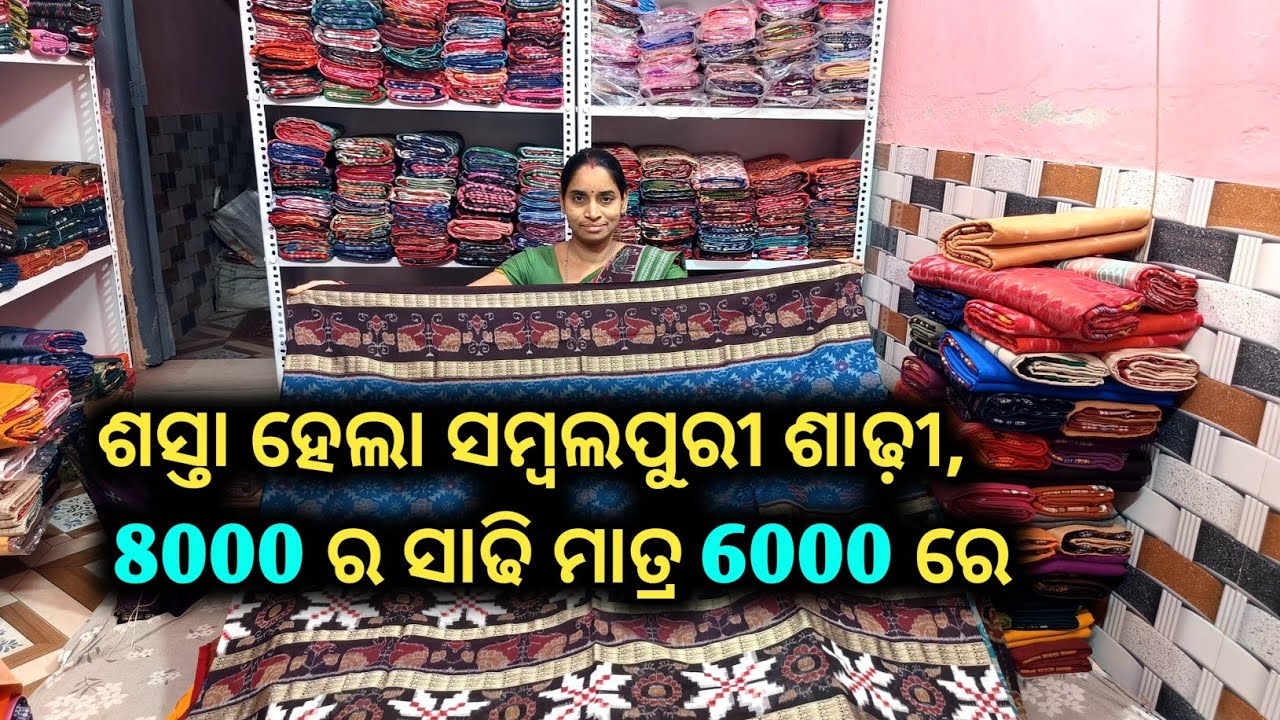 ଶସ୍ତା ହେଲା ସମ୍ବଲପୁରୀ ଶାଢ଼ୀ, 8000 ର ସାଢି ମାତ୍ର 6000 ରେ Wedding Special Sambalpuri Saree Collection 