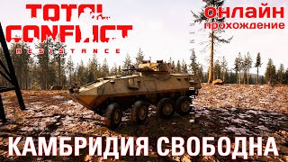 🔴⭐ TOTAL CONFLICT: Resistance: РЕКВИК КОМБРИДИЯ СВОБОДНА [онлайн-прохождение ]