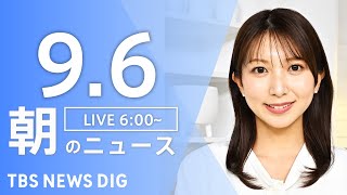 TBS NEWS DIG Powered by JNNの配信のサムネイル画像
