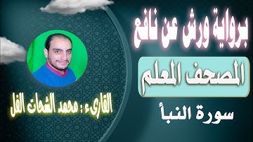 المصحف المعلم: جزء عم و قصار السور (1) برواية ورش عن نافع (بتوسط البدل) سورة النبأ