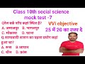 Class 10th social science mock test -7/बिहार बोर्ड मैट्रिक परीक्षा 2027