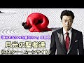 「月光の聖者達(ミスター・ムーンライト)桑田佳祐」