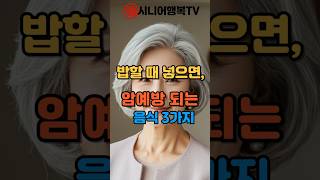 밥할 때 넣으면 암 예방되는 음식 3가지/매일 먹는 밥, 재료 3가지만 바꿔보세요