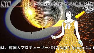 DEEN『POP IN CITY 〜for covers only〜』永井博のアートワークが彩る