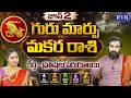 జూన్ 2 గురుగ్రహ మార్పు | Guru Graha Effect On Makara Rashi 2026 | Jupiter Transit In Cancer | RVR TV
