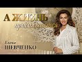 Елена Шевченко – А жизнь продолжается (Single, 2025)