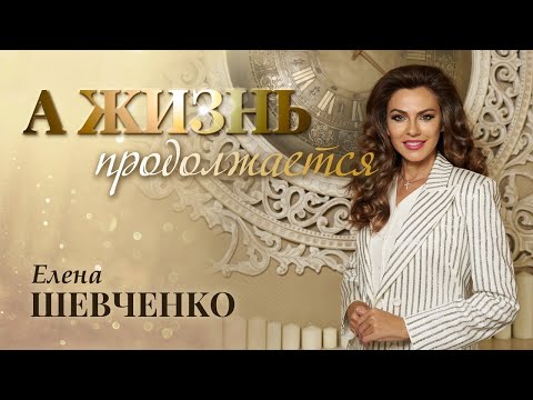YouTube에서 Елена Шевченко – А жизнь продолжается (Single, 2025) 보기