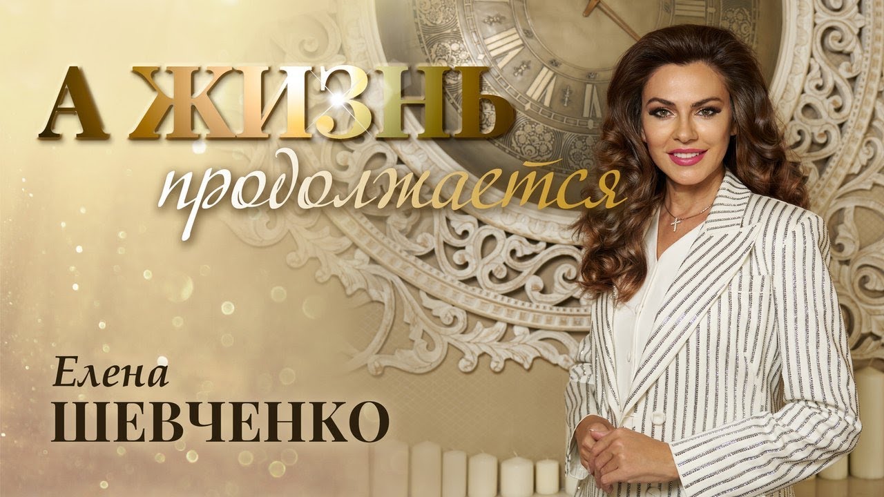 Watch Елена Шевченко – А жизнь продолжается (Single, 2025) on YouTube
