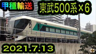 【甲種輸送】Tobu 500 series/東武500系 兵庫 2021.7.13