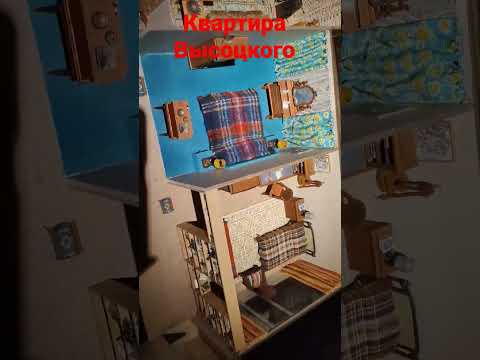 Квартира Высоцкого в которой он жил в последние годы. Макет в музее Высоцкого #высоцкий